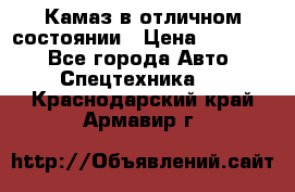  Камаз в отличном состоянии › Цена ­ 10 200 - Все города Авто » Спецтехника   . Краснодарский край,Армавир г.